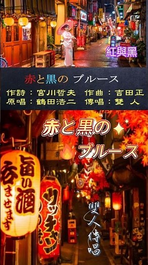 赤と黒のブルース 原唱：鶴田浩二 傳唱：雙 人(日語演歌)