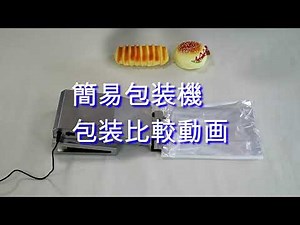 簡易包装機 包装比較動画