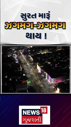 Surat City Drone view in Diwali | ઝગમગી ઉઠી ડાયમંડ નગરી | Festival | Dimond city | N18S