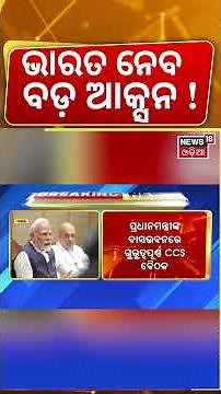 ଭାରତ ନେବ ବଡ଼ ଆକ୍ସନ ! | Pakistan and india war 2025 | Narendra Modi | Odia News | Modi Meeting