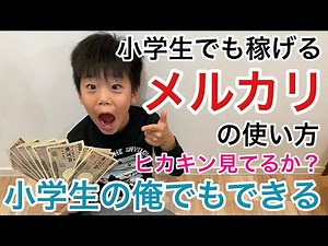 小学生でもできるお金の稼ぎ方 メルカリの使い方