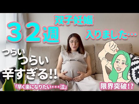 双子妊娠32週に入りました！｜妊娠９ヶ月｜辛すぎる双子妊婦｜アラフォー妊婦｜帝王切開のお話し