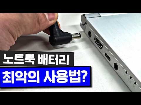 노트북 배터리 이렇게 쓰세요｜사이클 수 확인 방법