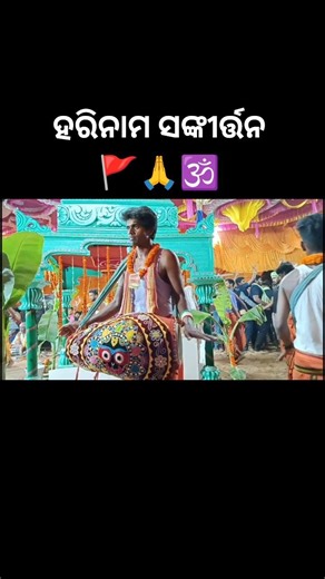 ହରିନାମ ସଙ୍କୀର୍ତ୍ତନ 🙏🚩🕉️ #kirtan #sankirtan #shorts #ytshorts