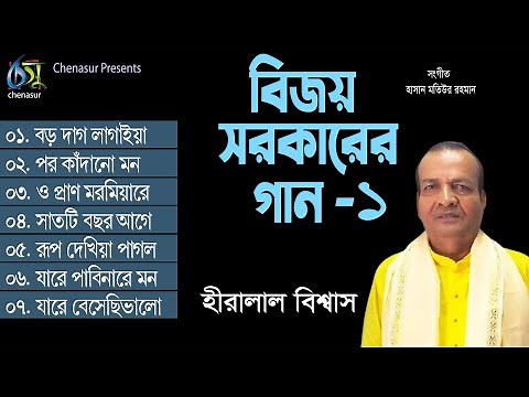 Bijoy Sarkarer Gaan-1 | বিজয় সরকারের গান-1 । Heralal Biswas । Hasan Motiur Rahman । Full Audio Album