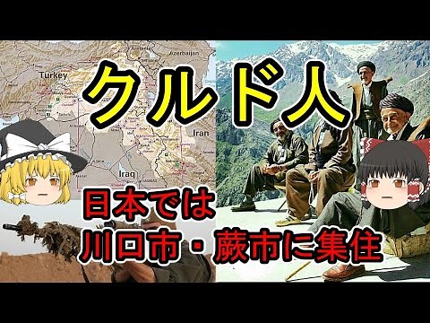 【ゆっくり解説】クルド人 - 日本では川口市・蕨市に集住