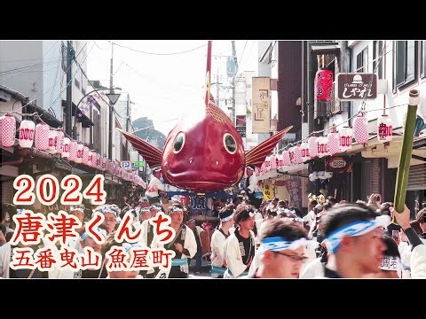 唐津くんち 令和6年 （2024） 五番曳山 魚屋町 鯛 【 4K 】