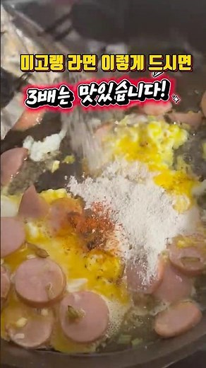 미고랭 라면 3배 맛있게 먹는 법 #미고랭 #migoreng #asmr #egg #friedegg