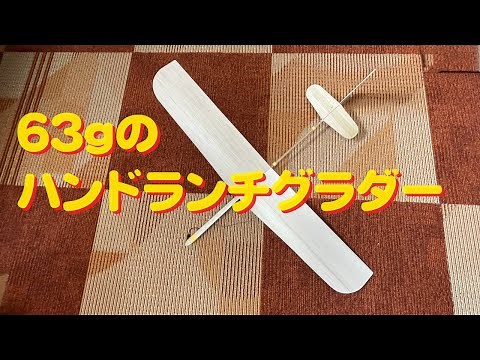 【ラジコングライダー】100ｇ以下 ハンドランチグライダー作り方