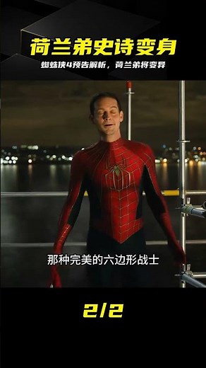 蜘蛛俠4新預告解析，荷蘭弟史詩級變異，開啟嶄新蜘蛛俠時代 #蜘蛛侠4 #漫威 #荷兰弟 #史诗变异 #蜘蛛侠新造型