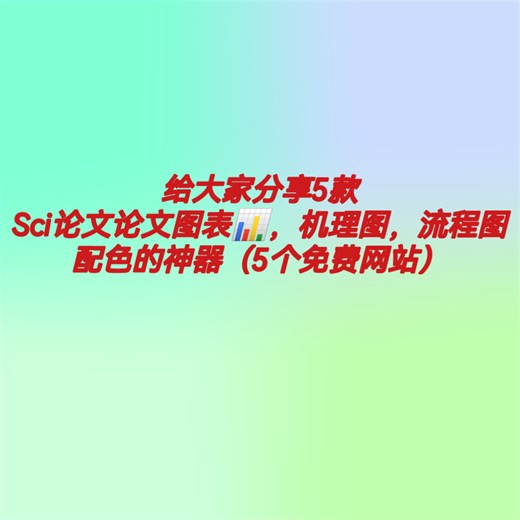 SCI论文图表流程图配色搭配神器--绘画颜色搭配技巧