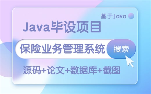 【Java实战】最新测试高分毕设项目-保险业务管理系统-eclipse开发【附源码 论文 数据库】Java开发_Java基础_Java毕设