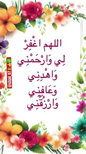 اللهم اغْفِرْ لِ وَارْحَمْنِي وَاهْدِنِي وَعَافِنِي وَارْزُقْنِي
