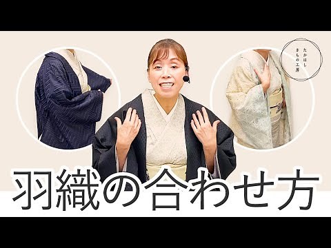 【きものコーデシリーズ！羽織は何に気を付ければいいの？羽織の合わせ方】たかはしきもの工房「ズボラ女将の和装の常識を斬る！」