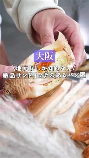 大阪パン屋さん紹介 | いちパン on Instagram: "他の大阪パン屋さん情報→@itipan_osaka ーーーーーーーーーーーーーーーーー 【 ポンプパリジェンヌ 】 🏠住所 :大阪市西成区松１丁目６−１８ 🚃アクセス:大阪メトロ天下茶屋駅から徒歩10分以内 ⏰営業時間:06:30-19:00 🗓定休日 :日曜日 💰お支払い:現金のみ可能 🚙駐車場 :なし 🍞充実時間:オープン時 その他 イートイン:× ベビーカー:入店可能 ーーーーーーーーーーーーーーーーー 【 ポンプパリジェンヌ 】 こちらの素敵なパン屋さんの 気になったパンたちを紹介していくなっ！ 【 一番人気のパン 】 フランスパン /(250yen) まずこの大きさで250円！ んで食べてみたら外さくの 中ふわふわのフランスパン🫢 お店の名前になるのがわかる！ ほんまに焼き具合もそうやし ふんわり具合もちょうどよくって ずっと食べれる味わいやった🥹 【 いちパンチョイス-菓子パン 】 ク