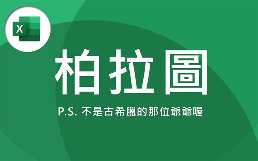 来自于 80/20 法则的神奇图表，让自己 + 公司的绩效事半功倍！| Excel 教学 #33