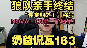 NOVA斩狼拿下进化者杯冠军！狼队亲手打碎休赛期之王的称号！【奶爸侃瓦163】