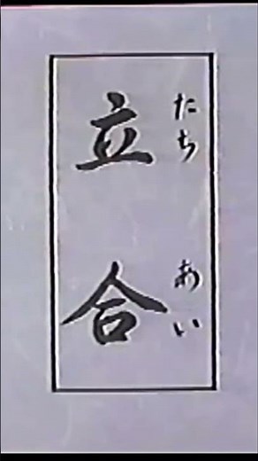 柔道！投げ技基本、実演！立ち合いから寝技へ！