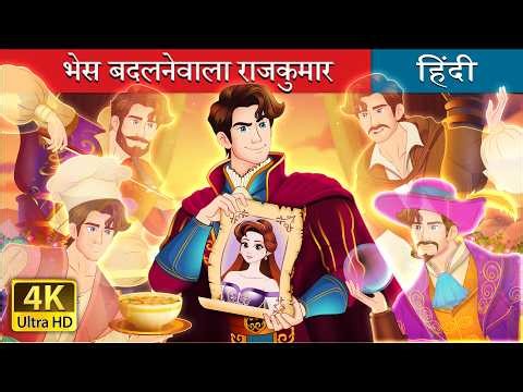 The Disguised Prince in Hindi | @HindiFairyTales