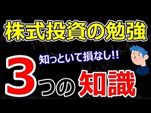 株式投資の勉強【3つの知識】株初心者のトレードの始め方