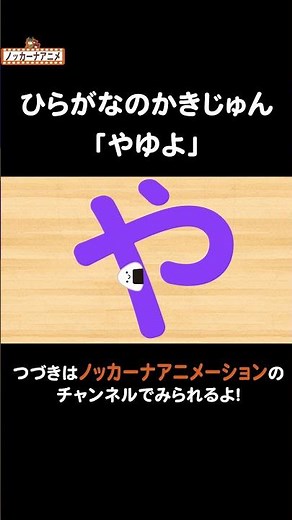 【やゆよ】ひらがなの書き順をおぼえよう！知育アニメ Hiragana Animation