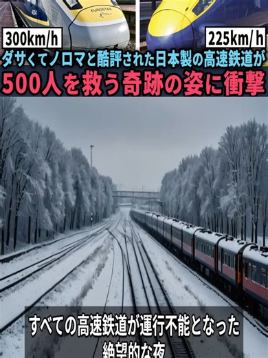 【海外の反応】「225㎞しか出ないのか？」鉄道発祥の国に“ノロマ”と嘲笑された日本製の高速鉄道が驚愕の奇跡を起こす…