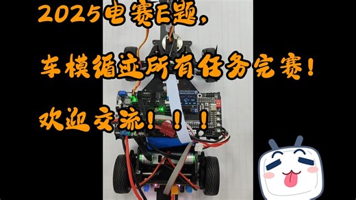 2025电赛E题车模任务全部完赛