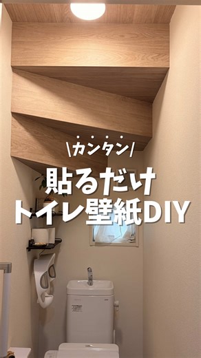 トイレ壁紙DIYでオシャレに変身！