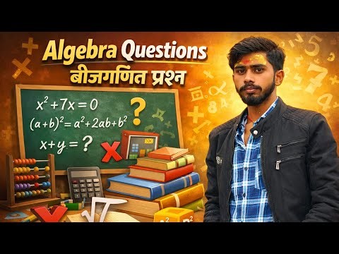 Algebra Questions in Hindi | बीजगणित के सवाल आसान तरीके से सीखें by Manu sir