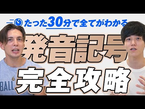 【永久保存版】たった30分で発音記号を完全攻略【速習まとめ】