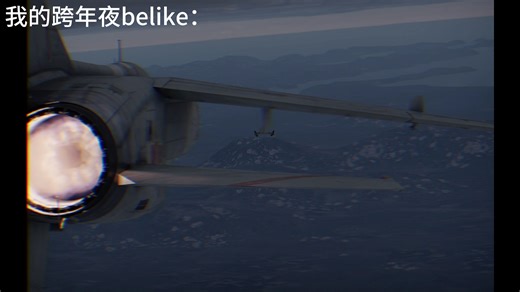 我和我的朋友跨年夜belike：