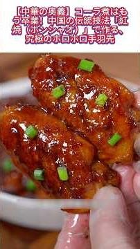 【中華の奥義】コーラ煮はもう卒業！中国の伝統技法「紅焼（ホンシャオ）」で作る、究極のホロホロ手羽先#手羽先の甘辛煮 #紅焼 #本格中華 #料理動画 #飯テロ #中国料理 #YouTubeトレンド