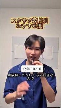 スタサプ教科別おすすめ度