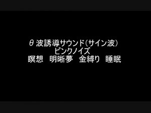 09－0　α波θ波誘導サウンド ピンクノイズ自律訓練法公式1と2　ゆっくり