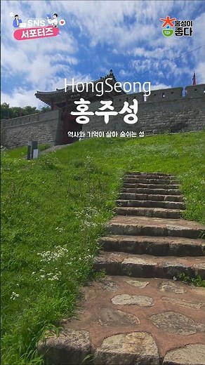 역사와 기억이 살아 숨쉬는 성 홍주성 [홍성군SNS서포터즈]