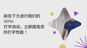 WPM 测试 每分钟字数打字测试: