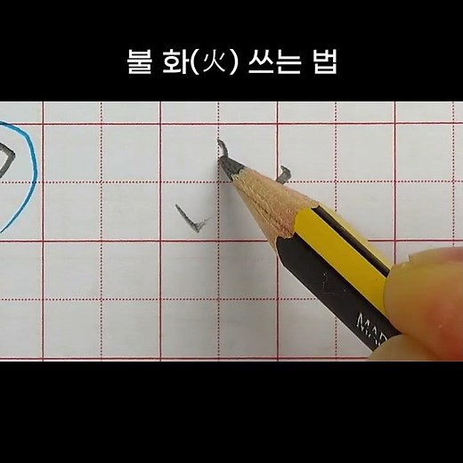 한자 불 화(火) 쓰는 법 #shorts