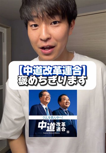 衆院選で話題の中道改革連合がアツい#中道改革連合 #中道 #選挙 #衆院選2026