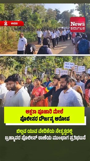 News Karnataka DK/Udupi on Instagram: "ಉಡುಪಿ: ಅಕ್ಷತಾ ಪೂಜಾರಿ ಮೇಲೆ ಪೊಲೀಸರ ದೌರ್ಜನ್ಯ ಆರೋಪ: ಉಡುಪಿ ಜಿಲ್ಲಾ ಬಿಲ್ಲವ ಯುವ ವೇದಿಕೆಯ ನೇತೃತ್ವದಲ್ಲಿ ಪ್ರತಿಭಟನೆ ಬ್ರಹ್ಮಾವರ ಪೊಲೀಸ್ ಠಾಣೆಯ ಮುಂಭಾಗದಲ್ಲಿ ಬೃಹತ್ ಪ್ರತಿಭಟನೆ ಅಕ್ಷತಾ ಪೂಜಾರಿ ಮೇಲೆ ದೌರ್ಜನ್ಯ ಎಸಗಿದ ಪೊಲೀಸರ ವಿರುದ್ಧ ಎಫ್ಐಆರ್ ದಾಖಲಿಸಿ, ಕರ್ತವ್ಯದಿಂದ ವಜಾಗೊಳಿಸಿ- ಪ್ರವೀಣ್ ಪೂಜಾರಿ ಆಗ್ರಹ ಅಕ್ಷತಾ ಪೂಜಾರಿ ಮೇಲೆ ಪೊಲೀಸರು ದೌರ್ಜನ್ಯ ಎಸಗಿದ್ದಾರೆ ಎಂದು ಆರೋಪಿ ಹಾಗೂ ಸುಳ್ಳು ಎಫ್ಐಆರ್ ದಾಖಲಿಸಿದ ಪೊಲೀಸ್ ಅಧಿಕಾರಿಗಳನ್ನು ವಜಾಗೊಳಿಸಬೇಕೆಂದು ಆಗ್ರಹಿಸಿ ಉಡುಪಿ ಜಿಲ್ಲಾ ಬಿಲ್ಲವ ಯುವ ವೇದಿಕೆಯ ನೇತೃತ್ವದಲ್ಲಿ ಬಿಲ್ಲವ ಸಮಾಜದವರು ಬ್ರ