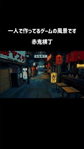 赤鬼横丁 #indiegame #ゲーム制作 #個人開発 #ue5
