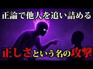 【要注意】正論だけど、言い方がきつい人の特徴。正論を武器に相手を追い詰めていく｜ちょっとダークな心理学