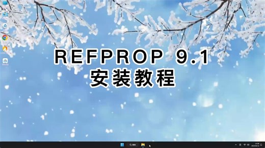 超详细手把手教你安装REFPROP 9.1！新手也能装好REFPROP 9.1教学