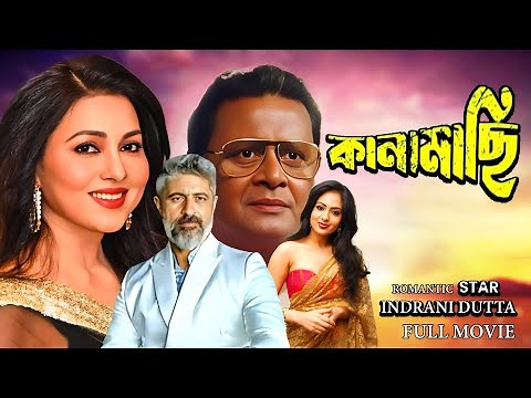 প্রেমের সুরে গড়া জীবনের সবচেয়ে মধুর গল্প "কানামাছি" ইন্দ্রানী দত্ত, রানা, শুভেন্দু চ্যাটার্জী