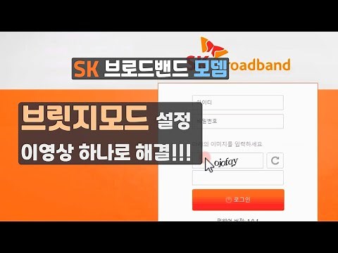 SK모뎀 브릿지모드설정 이거 하나면 끝!!!
