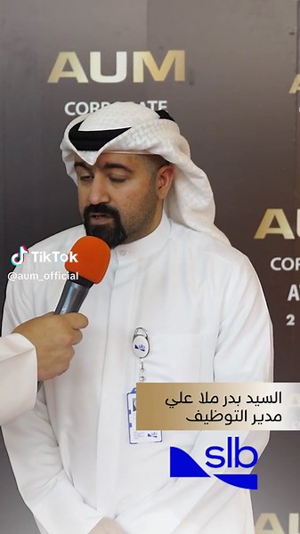 من مقابلة السيد بدر ملا علي - مدير التوظيف في SLB في حفل تكريم الشركات المتميزة ⭐️ #aum #kuwait #university