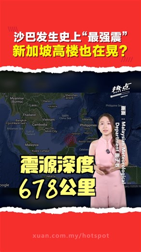 ▌热点短视频 ▌沙巴亚庇外海凌晨爆发6.8级强震，远在新加坡都有民众感觉到晃动？ 这是我国有记录以来最强地震之一，不过震源深达678公里，所以震感远、破坏却较小。 你半夜有感觉到震动吗？ 主持 | @siewsin_lim晓倩 #沙巴地震 #大马气象局 #深层地震 #新加坡 #发射热点 #84hotspot #热点短视频 🔴 更多新闻资讯看这里 ▹ https://xuan.com.my/hotspot | 热点 Hotspot