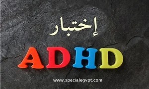 اختبار ADHD بالعربي للكبار والأطفال مجاني