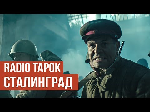 RADIO TAPOK - Сталинград (Официальное видео 2025)