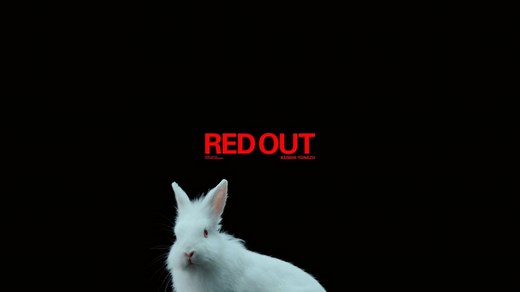 米津玄師新曲《RED OUT》MV