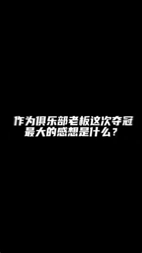 这次CFS夺冠后，想和大家说的一些真心话